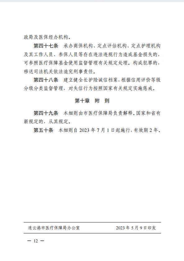 連醫(yī)?！?023〕44號(hào)+關(guān)于印發(fā)《+連云港市職工長(zhǎng)期護(hù)理保險(xiǎn)實(shí)施細(xì)則（+試行）+》+的通知12.jpg